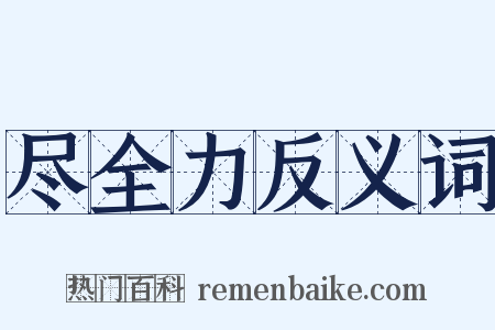 尽全力反义词是什么意思的图片